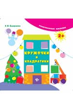 Кружочки и квадратики дп Кружочки и квадратики дп Смирнова Е.В.