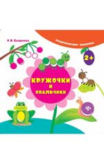 Кружочки и овальчики дп Кружочки и овальчики дп Смирнова Е.В.