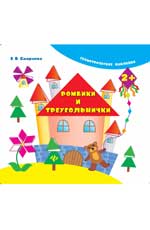 Ромбики и треугольнички дп Ромбики и треугольнички дп Смирнова Е.В.