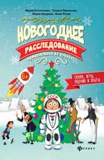 Новогоднее расследование:путешествие во времени Новогоднее расследование:путешествие во времени Костюченко М.