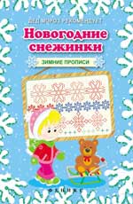Новогодние снежинки: зимние прописи Новогодние снежинки: зимние прописи