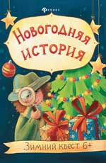 Новогодняя история: зимний квест Новогодняя история: зимний квест Оденбах Н.
