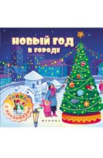 Новый год в городе: книжка с наклейками Новый год в городе: книжка с наклейками