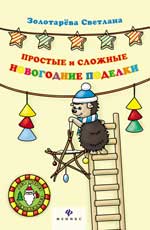 Простые и сложные новогодние поделки Простые и сложные новогодние поделки Золотарева С.