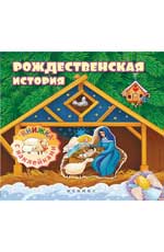 Рождественская история:книжка с наклейками Рождественская история:книжка с наклейками