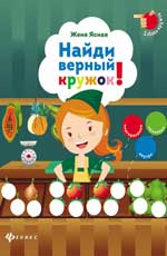Найди верный кружок! Найди верный кружок! Ясная Ж.