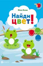 Найди цвет! Найди цвет! Ясная Ж.