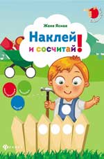 Наклей и сосчитай! Наклей и сосчитай! Ясная Ж.