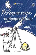 Космическое путешествие: книжка-раскраска Космическое путешествие: книжка-раскраска