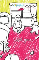 Мой день: книжка-раскраска Мой день: книжка-раскраска