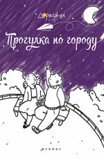 Прогулка по городу: книжка-раскраска Прогулка по городу: книжка-раскраска