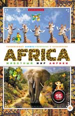 AFRICA.Животный мир Африки дп AFRICA.Животный мир Африки дп