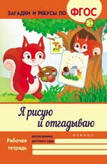 Я рисую и отгадываю Я рисую и отгадываю Белых В.А.