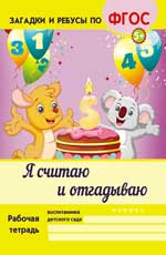 Я считаю и отгадываю Я считаю и отгадываю Белых В.А.