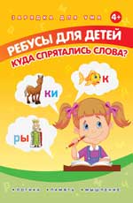 Ребусы для детей. Куда спрятались слова?. Ребусы для детей. Куда спрятались слова?. Мишакова Е.