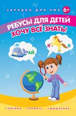 Ребусы для детей. Хочу все знать! дп Ребусы для детей. Хочу все знать! дп Мишакова Е.