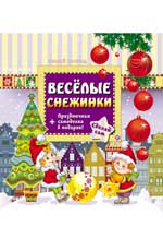 Веселые снежинки Веселые снежинки Гордиенко С.А.