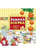 Зимняя азбука Зимняя азбука Гордиенко С.А.
