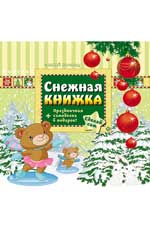Снежная книжка Снежная книжка Гордиенко С.А.