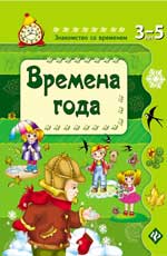 Времена года дп Времена года дп Гордиенко С.А.