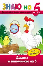 Думаю и запоминаю на "5" Думаю и запоминаю на "5" Белых В.А.