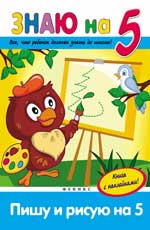 Пишу и рисую на "5" Пишу и рисую на "5" Белых В.А.
