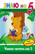 Умею читать на "5" Умею читать на "5" Белых В.А.