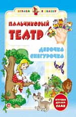 Пальчиковый театр.Девочка Снегурочка Пальчиковый театр.Девочка Снегурочка Гордиенко С.А.