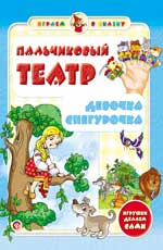 Пальчиковый театр.Девочка Снегурочка дп Пальчиковый театр.Девочка Снегурочка дп Гордиенко С.А.