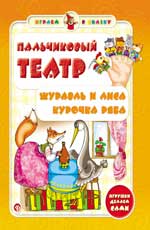Пальчиковый театр.Журавль и лиса.Курочка Ряба Пальчиковый театр.Журавль и лиса.Курочка Ряба Гордиенко С.А.