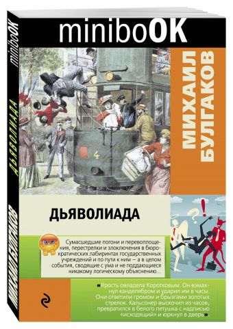 Дьяволиада Дьяволиада Булгаков М.А.