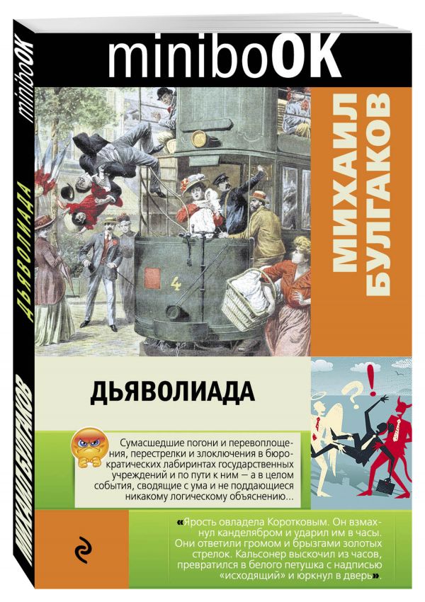 Дьяволиада Дьяволиада Булгаков М.А.