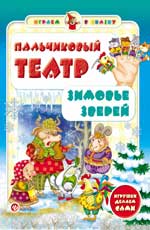Пальчиковый театр.Зимовье зверей дп Пальчиковый театр.Зимовье зверей дп Гордиенко С.А.