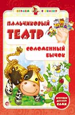 Пальчиковый театр.Соломенный бычок дп Пальчиковый театр.Соломенный бычок дп Гордиенко С.А.