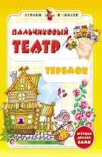 Пальчиковый театр.Теремок дп Пальчиковый театр.Теремок дп Гордиенко С.А.