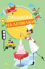 Смешилки-налепилки Смешилки-налепилки Курунина Е.