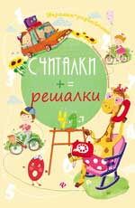 Считалки-решалки Считалки-решалки Курунина Е.