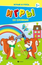 Игры со словами Игры со словами Мишакова Е.
