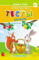 Развивающие тесты для детей. 4+ Развивающие тесты для детей. 4+ Мишакова Е.