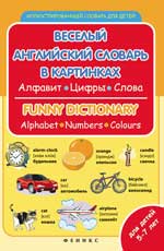 Веселый английский словарь в картинках дп Веселый английский словарь в картинках дп Зиновьева Л.А.