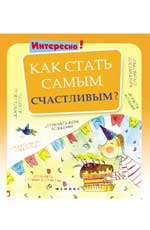 Как стать самым счастливым? Как стать самым счастливым?