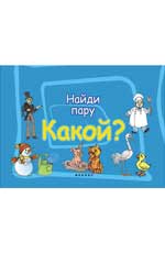 Какой?: найди пару Какой?: найди пару