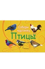 Птицы: собери картинку Птицы: собери картинку