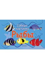 Рыбы: собери картинку Рыбы: собери картинку