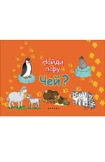 Чей?: найди пару Чей?: найди пару