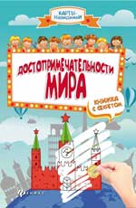 Достопримечательности мира:книжка с секретом дп Достопримечательности мира:книжка с секретом дп