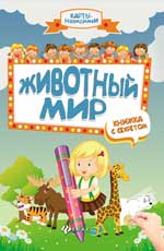 Животный мир: книжка с секретом дп Животный мир: книжка с секретом дп