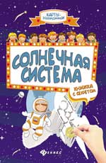 Солнечная система: книжка с секретом дп Солнечная система: книжка с секретом дп