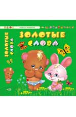 Золотые слова Золотые слова Гордиенко С.А.