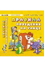 Правила поведения на улице Правила поведения на улице Гордиенко С.А.